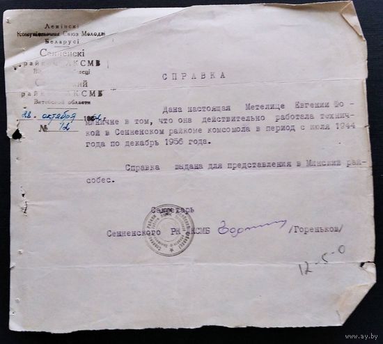 Справка о работе в райкоме комсомола.  Сеннинский район. 1962 г.
