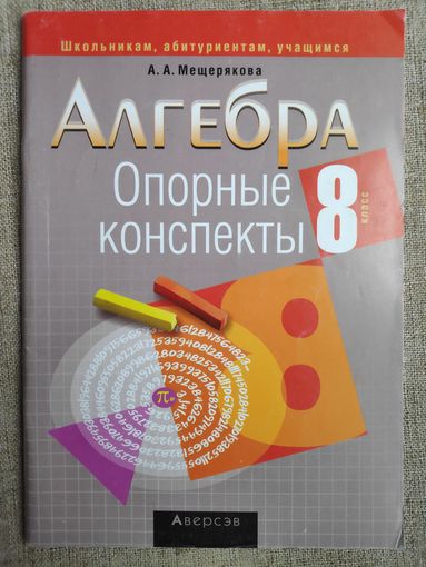 Алгебра. 8 класс. Опорные конспекты.