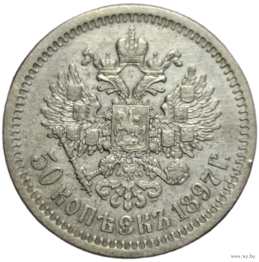 50 копеек 1897 звезда