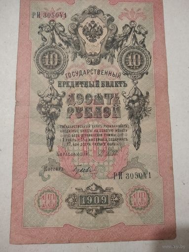 10 рублей 1909г. РИ 305041