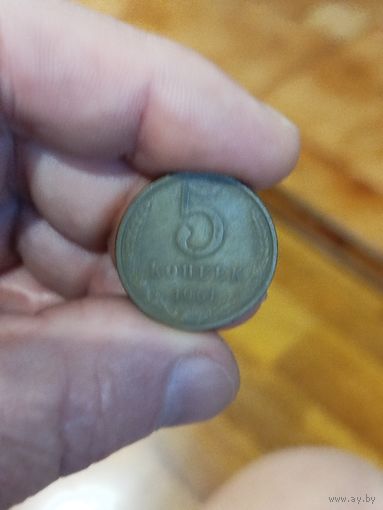 5 копеек 1961