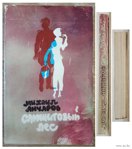 Михаил Анчаров "Самшитовый лес" (1981)