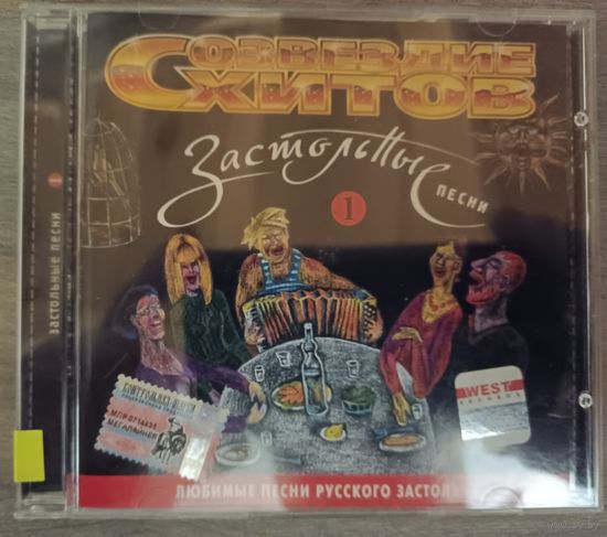 Застольные Песни 1, CD