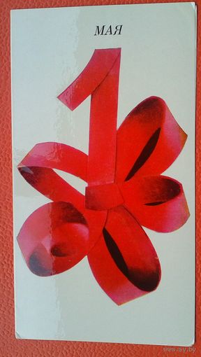 В. Грузескайте. 1 мая. 1970-е. Вильнюс. Тир.3000. Двойная. Чистая.