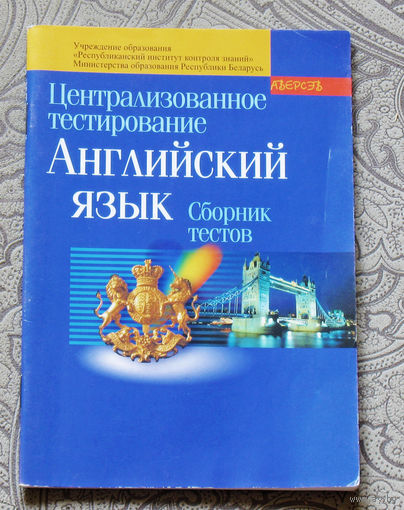 Английский язык. Сборник тестов.