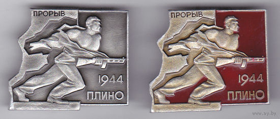 Плино, май 1944: прорыв партизанами блокады немцев.