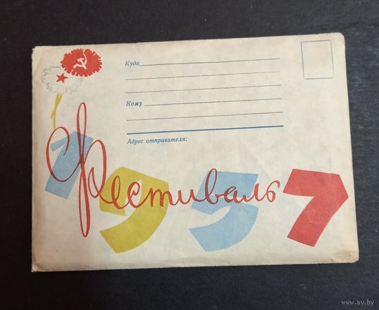 Конверт фестиваль 1957 распродажа коллекции