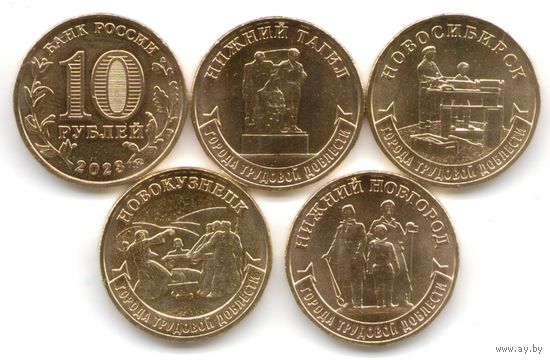 10 рублей 2023 Города трудовой славы 3 выпуск (4 шт.) _состояние мешковой UNC