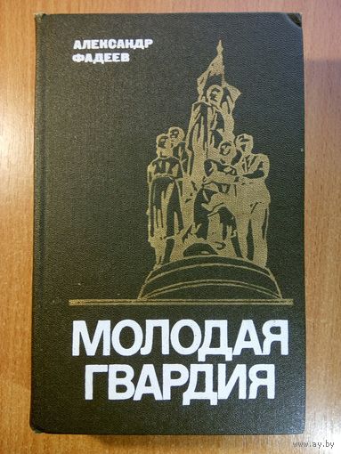 Молодая гвардия