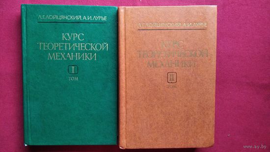 Л.Г. Лойцянский и др. Курс теоретической механики. В двух томах