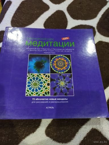 Практический курс медитации. 72 абсолютно новые мандалы для рисования и раскрашивания