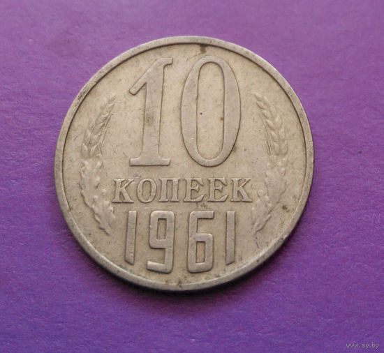 10 копеек 1961 СССР #09