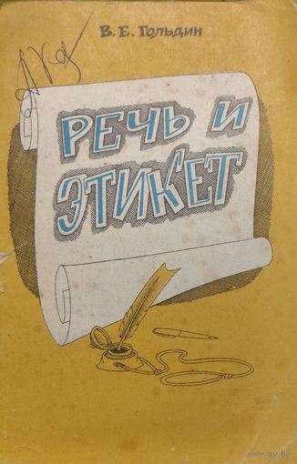 Гольдин. Речь и этикет. КНИГА-ПОДАРОК ДЛЯ ЛЮБОГО ЖЕЛАЮЩЕГО КУПИВШЕГО У МЕНЯ 2 ЛОТА