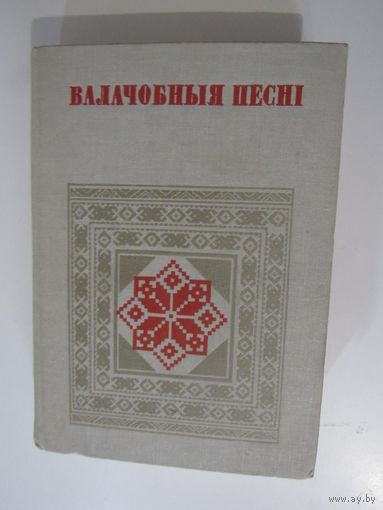 Валачобныя песні  серыя БНТ