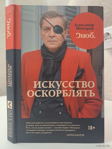 Александр Невзоров искусство оскорблять