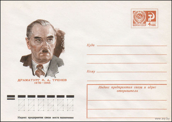 Художественный маркированный конверт СССР N 75-745 (09.12.1975) Драматург К.А. Тренев  1876-1945