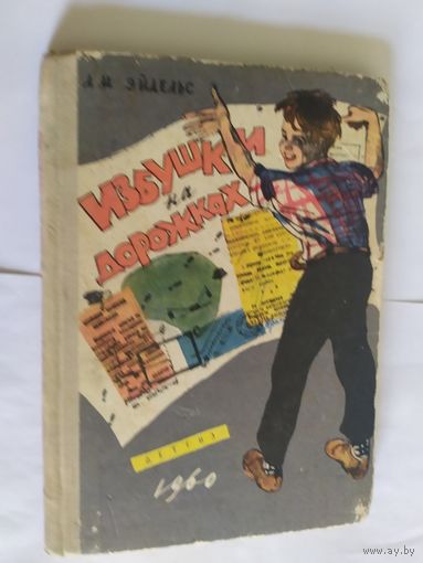 А.Эйдельс"Избушки на дорожках"\06