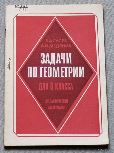 Задачи по геометрии для 8 класса. Дидактические материалы.