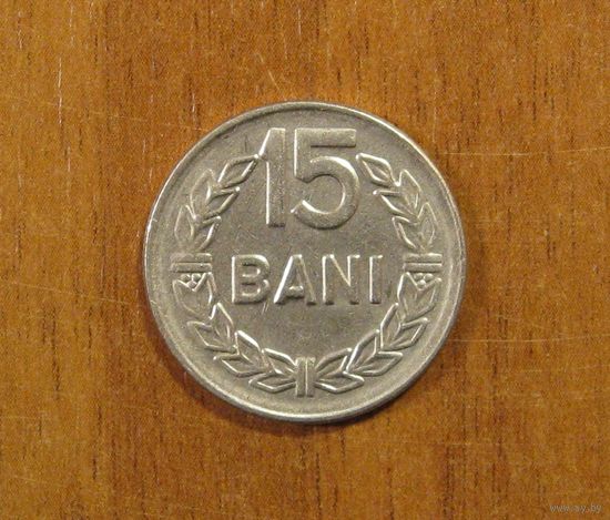 Румыния - 15 бани - 1966