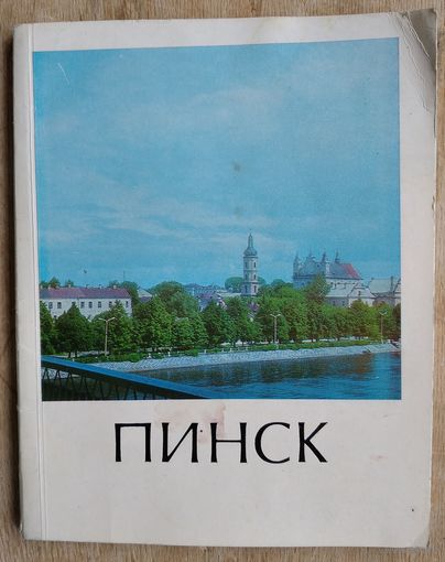 А. Дунец Б. Миролюбов. Пинск: историко-экономический очерк. (Города Белоруссии)