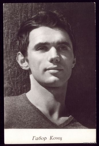 1958 год Габор Конц Киев
