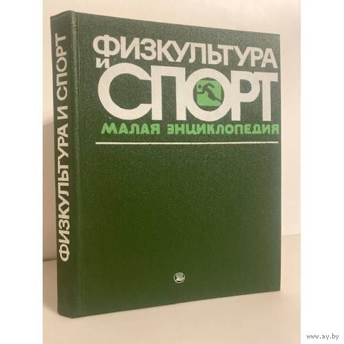 Физкультура и спорт. Малая энциклопедия. Почтой не высылаю.