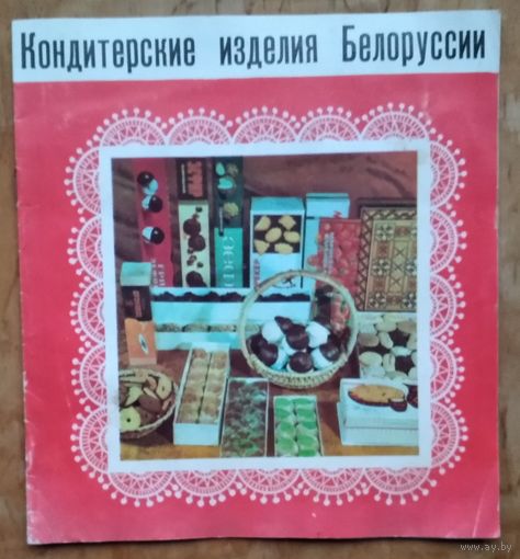 Рекламный проспект " Кондитерские изделия Белоруссии " 1976 г.