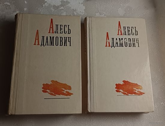 Адамович Алесь. Избранные произведения в двух томах. 1977