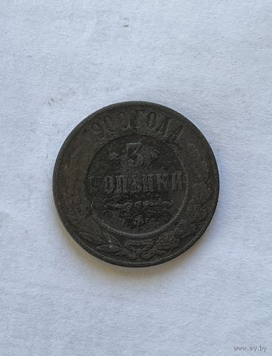 3 копейки 1900
