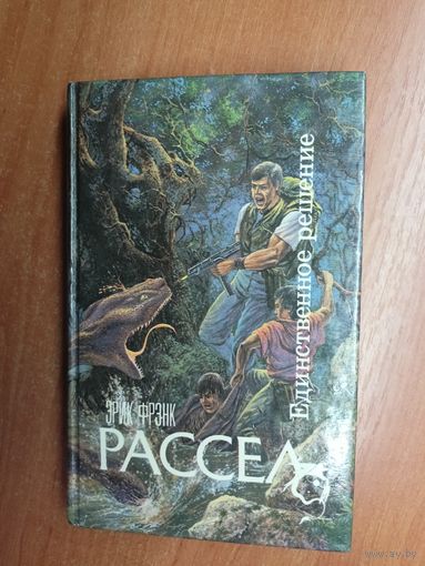 Эрик Фрэнк Рассел "Единственное решение"