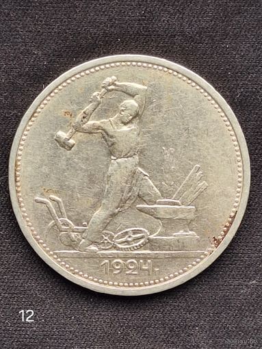 50 копеек 1924 г. ТР. (12)