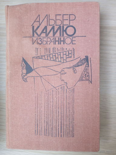Альбер Камю. Избранное