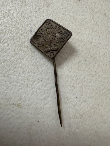 Юбилей Еврейского легиона 1917-1932