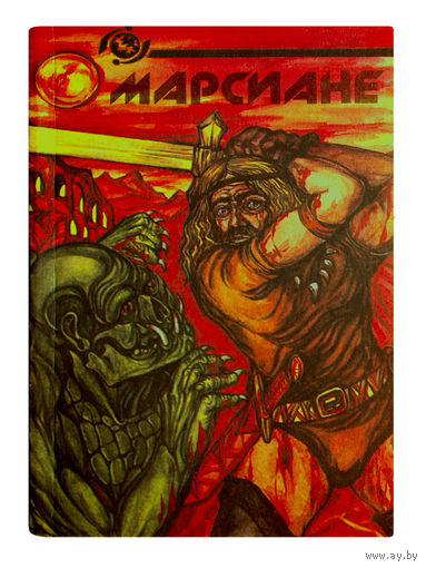 Эдгар Райс Берроуз. Марсиане.