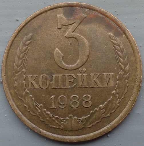 3 копейки 1988. Возможен обмен