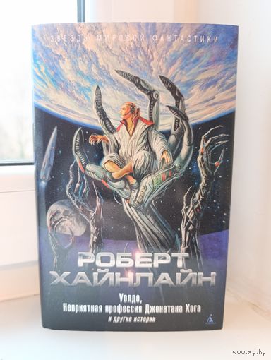 Роберт Хайнлайн - Уолдо, Наприятная профессия Джонатана Хога и другие истории