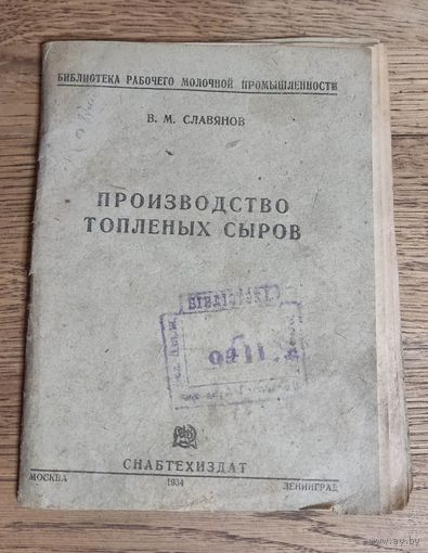 Производство топленых сыров. СНАБТЕХИЗДАТ 1934 ГОД.