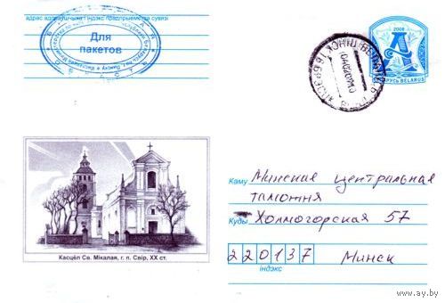 2008. Конверт, прошедший почту "Костел Св.Николая в г.п.Свирь, ХХ в."