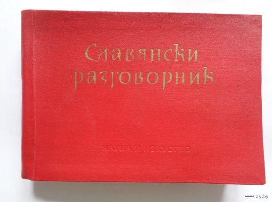 Славянский разговорник. Русский, сербскохорватский, болгарский, чешский, польский. 1966
