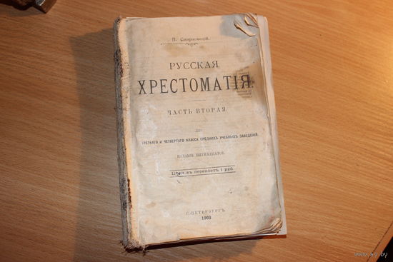 Русская хрестоматия.1903год.Типография Слово.С.-Петербург