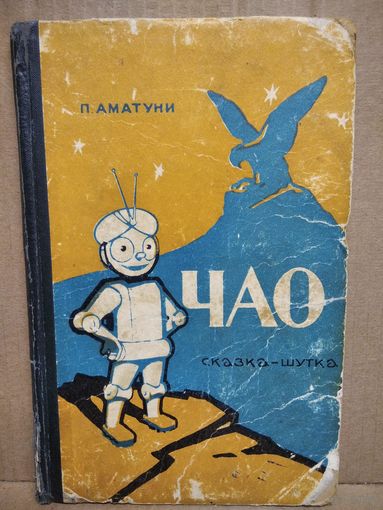 П. Аматуни. Чао. Сказка-шутка. 1964 год