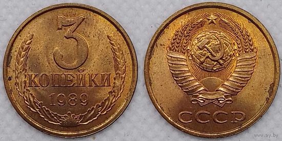 3 копейки 1989 UNC СССР