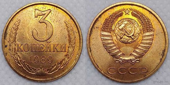 3 копейки 1989 UNC СССР