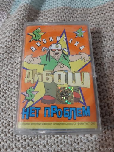 Кассета Дискотека Дибош. Нет проблем. Новая. В упаковке