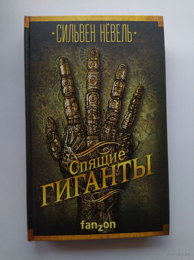 Сильвен Нёвель. Спящие гиганты