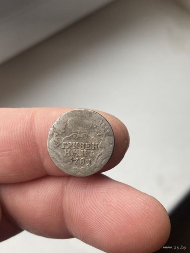 Гривенник 1781