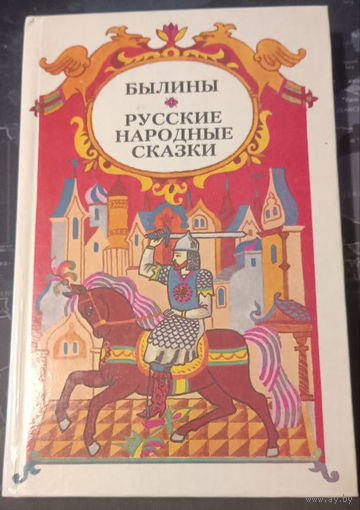 Былины. Русские народные сказки.