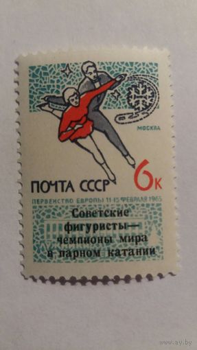 Ссср 1965 н/п  фигуристы