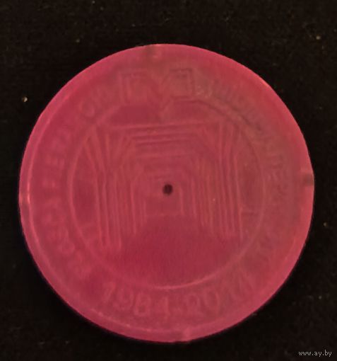 Жетон метро. Минск. Площадь Победы.