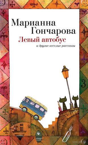 Гончарова. Левый автобус и другие веселые рассказы